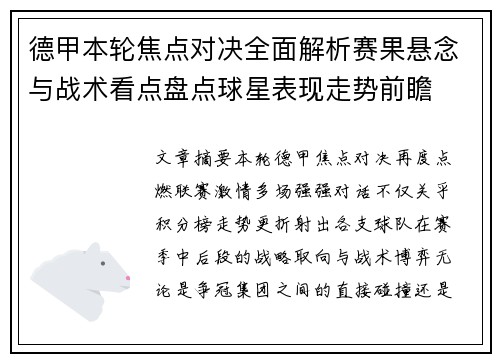 德甲本轮焦点对决全面解析赛果悬念与战术看点盘点球星表现走势前瞻