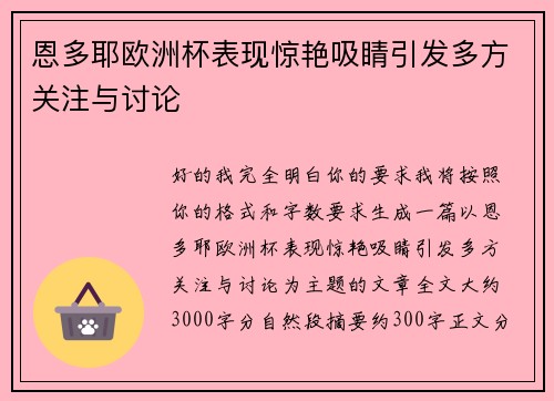 恩多耶欧洲杯表现惊艳吸睛引发多方关注与讨论
