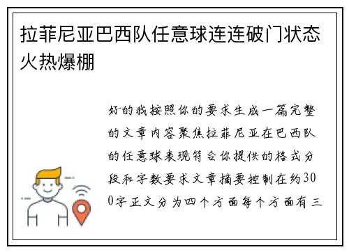 拉菲尼亚巴西队任意球连连破门状态火热爆棚