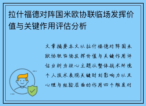 拉什福德对阵国米欧协联临场发挥价值与关键作用评估分析