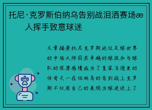 托尼·克罗斯伯纳乌告别战泪洒赛场感人挥手致意球迷 托尼·克罗斯伯纳乌告别战泪洒赛场感人挥手致意球迷