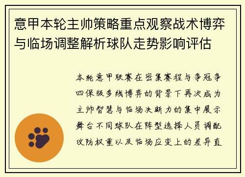 意甲本轮主帅策略重点观察战术博弈与临场调整解析球队走势影响评估