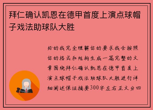 拜仁确认凯恩在德甲首度上演点球帽子戏法助球队大胜