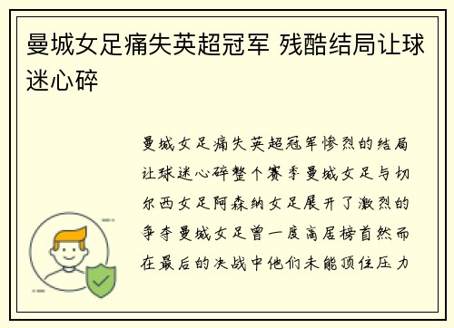 曼城女足痛失英超冠军 残酷结局让球迷心碎