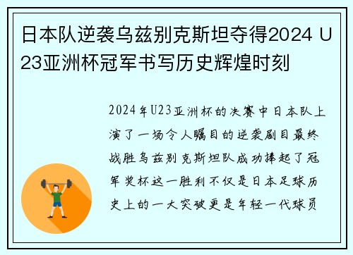 日本队逆袭乌兹别克斯坦夺得2024 U23亚洲杯冠军书写历史辉煌时刻