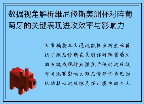 数据视角解析维尼修斯美洲杯对阵葡萄牙的关键表现进攻效率与影响力