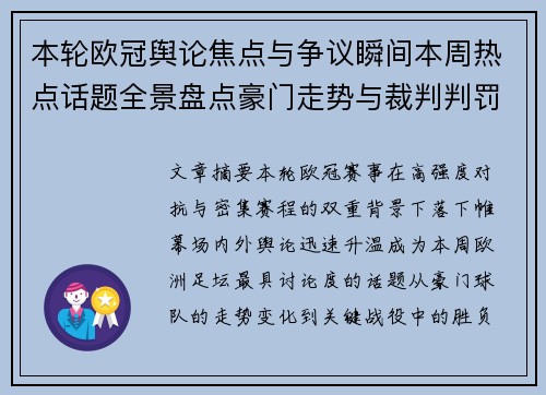 本轮欧冠舆论焦点与争议瞬间本周热点话题全景盘点豪门走势与裁判判罚