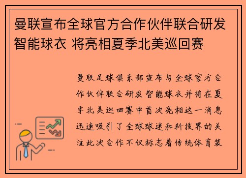 曼联宣布全球官方合作伙伴联合研发智能球衣 将亮相夏季北美巡回赛