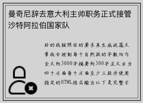 曼奇尼辞去意大利主帅职务正式接管沙特阿拉伯国家队