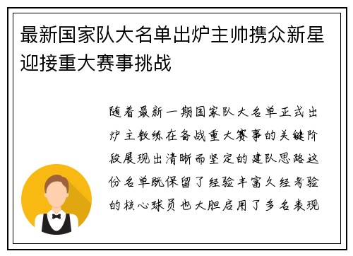 最新国家队大名单出炉主帅携众新星迎接重大赛事挑战
