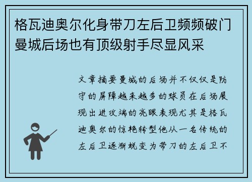 格瓦迪奥尔化身带刀左后卫频频破门曼城后场也有顶级射手尽显风采