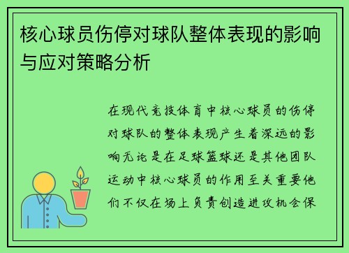 核心球员伤停对球队整体表现的影响与应对策略分析