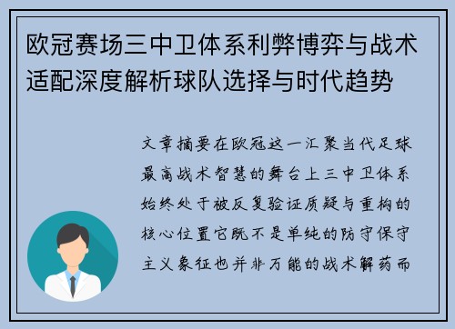 欧冠赛场三中卫体系利弊博弈与战术适配深度解析球队选择与时代趋势