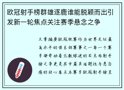 欧冠射手榜群雄逐鹿谁能脱颖而出引发新一轮焦点关注赛季悬念之争