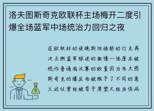 洛夫图斯奇克欧联杯主场梅开二度引爆全场蓝军中场统治力回归之夜