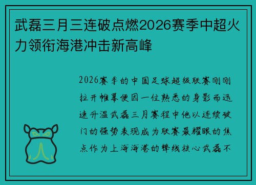 武磊三月三连破点燃2026赛季中超火力领衔海港冲击新高峰