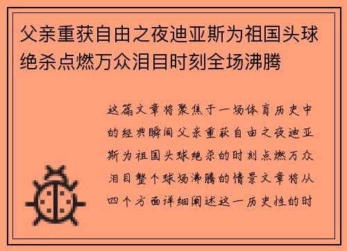 父亲重获自由之夜迪亚斯为祖国头球绝杀点燃万众泪目时刻全场沸腾