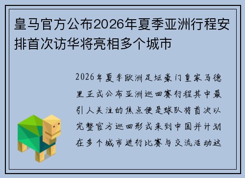 皇马官方公布2026年夏季亚洲行程安排首次访华将亮相多个城市