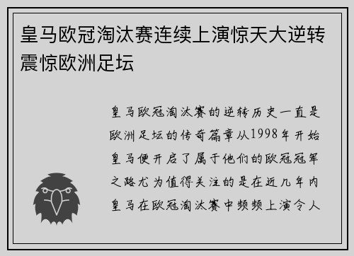 皇马欧冠淘汰赛连续上演惊天大逆转震惊欧洲足坛
