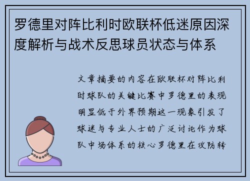 罗德里对阵比利时欧联杯低迷原因深度解析与战术反思球员状态与体系