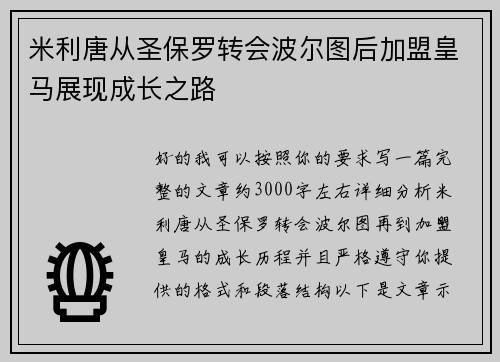 米利唐从圣保罗转会波尔图后加盟皇马展现成长之路