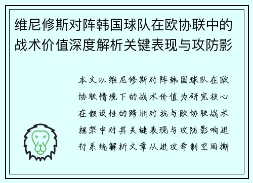 维尼修斯对阵韩国球队在欧协联中的战术价值深度解析关键表现与攻防影响评估