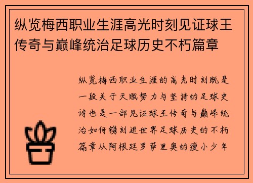 纵览梅西职业生涯高光时刻见证球王传奇与巅峰统治足球历史不朽篇章