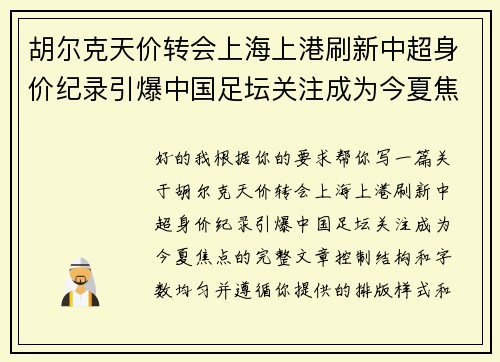 胡尔克天价转会上海上港刷新中超身价纪录引爆中国足坛关注成为今夏焦点 胡尔克天价转会上海上港刷新中超身价纪录引爆中国足坛关注成为今夏焦点
