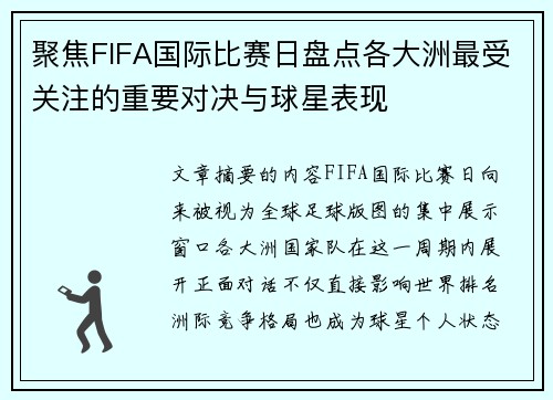 聚焦FIFA国际比赛日盘点各大洲最受关注的重要对决与球星表现 聚焦FIFA国际比赛日盘点各大洲最受关注的重要对决与球星表现