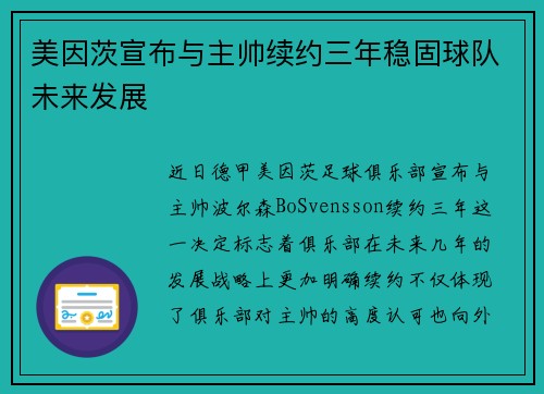 美因茨宣布与主帅续约三年稳固球队未来发展 美因茨宣布与主帅续约三年稳固球队未来发展