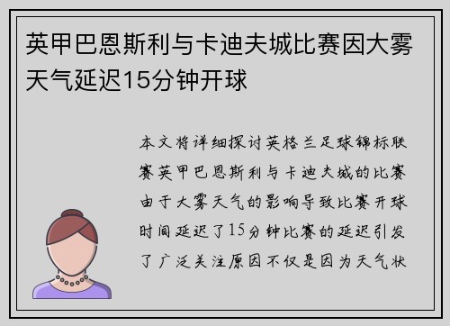 英甲巴恩斯利与卡迪夫城比赛因大雾天气延迟15分钟开球 英甲巴恩斯利与卡迪夫城比赛因大雾天气延迟15分钟开球