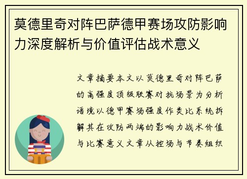 莫德里奇对阵巴萨德甲赛场攻防影响力深度解析与价值评估战术意义 莫德里奇对阵巴萨德甲赛场攻防影响力深度解析与价值评估战术意义