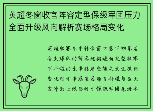 英超冬窗收官阵容定型保级军团压力全面升级风向解析赛场格局变化 英超冬窗收官阵容定型保级军团压力全面升级风向解析赛场格局变化