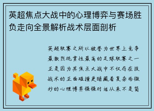 英超焦点大战中的心理博弈与赛场胜负走向全景解析战术层面剖析 英超焦点大战中的心理博弈与赛场胜负走向全景解析战术层面剖析