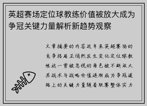 英超赛场定位球教练价值被放大成为争冠关键力量解析新趋势观察 英超赛场定位球教练价值被放大成为争冠关键力量解析新趋势观察
