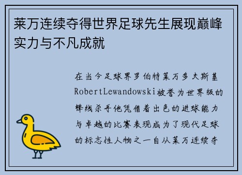 莱万连续夺得世界足球先生展现巅峰实力与不凡成就 莱万连续夺得世界足球先生展现巅峰实力与不凡成就