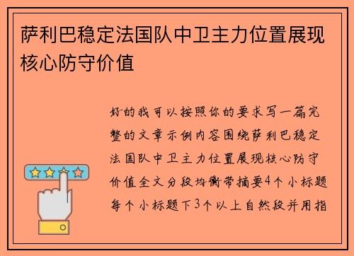 萨利巴稳定法国队中卫主力位置展现核心防守价值 萨利巴稳定法国队中卫主力位置展现核心防守价值
