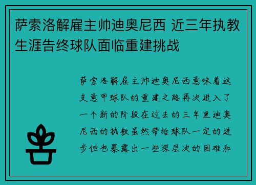 萨索洛解雇主帅迪奥尼西 近三年执教生涯告终球队面临重建挑战 萨索洛解雇主帅迪奥尼西 近三年执教生涯告终球队面临重建挑战