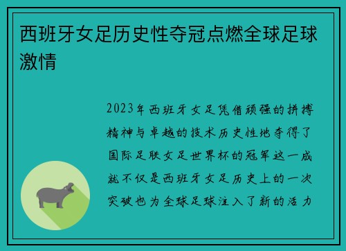 西班牙女足历史性夺冠点燃全球足球激情 西班牙女足历史性夺冠点燃全球足球激情