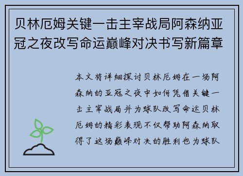 贝林厄姆关键一击主宰战局阿森纳亚冠之夜改写命运巅峰对决书写新篇章