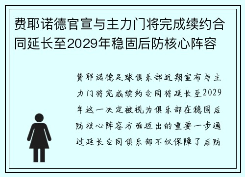 费耶诺德官宣与主力门将完成续约合同延长至2029年稳固后防核心阵容