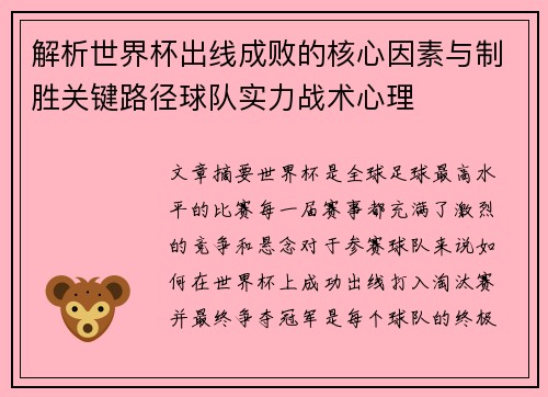 解析世界杯出线成败的核心因素与制胜关键路径球队实力战术心理
