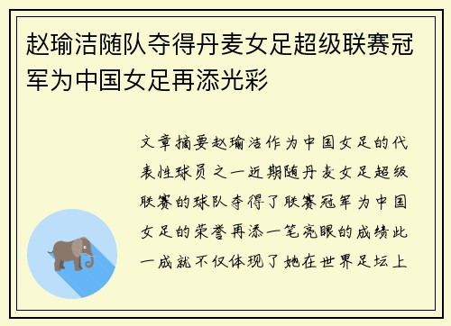 赵瑜洁随队夺得丹麦女足超级联赛冠军为中国女足再添光彩