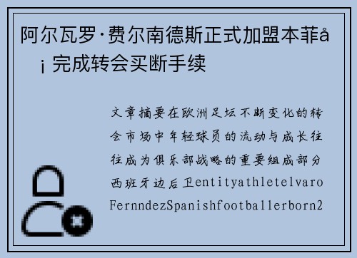 阿尔瓦罗·费尔南德斯正式加盟本菲卡 完成转会买断手续