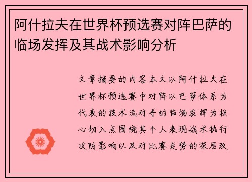 阿什拉夫在世界杯预选赛对阵巴萨的临场发挥及其战术影响分析