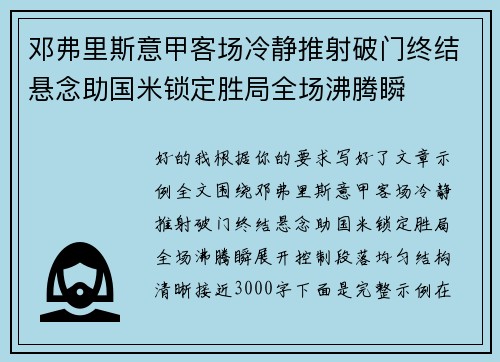 邓弗里斯意甲客场冷静推射破门终结悬念助国米锁定胜局全场沸腾瞬