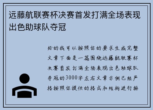 远藤航联赛杯决赛首发打满全场表现出色助球队夺冠