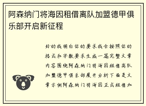 阿森纳门将海因租借离队加盟德甲俱乐部开启新征程