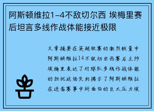阿斯顿维拉1-4不敌切尔西 埃梅里赛后坦言多线作战体能接近极限