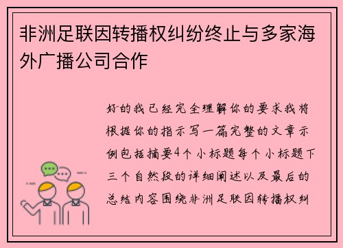 非洲足联因转播权纠纷终止与多家海外广播公司合作